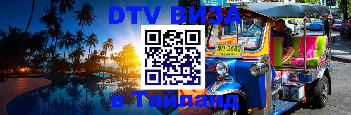 Как сделать DTV визу в Тайланд Чанг 