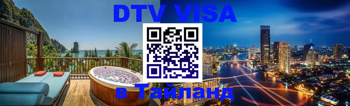 ДТВ VISA Тайланд для фрилансеров 