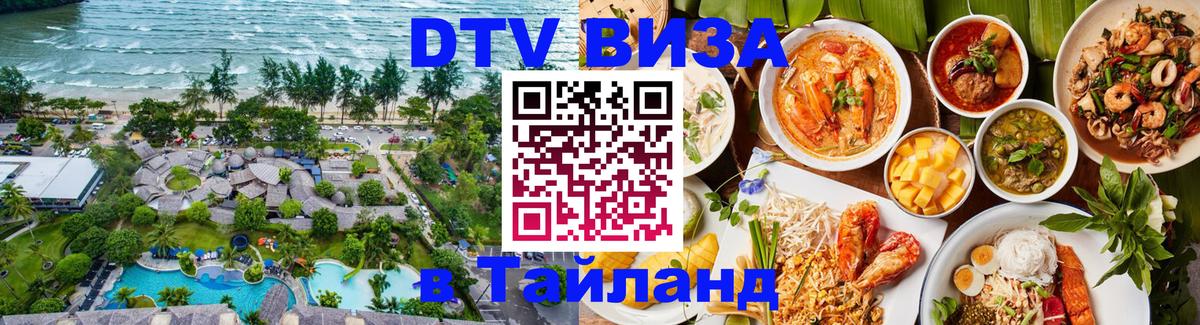 Стоимость и условия DTV визы — оформление в Таиланд под ключ - 19.11.2025 